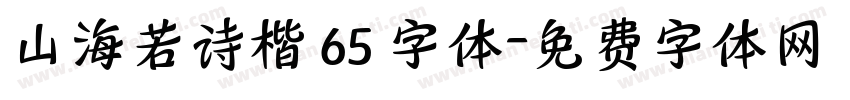 山海若诗楷 65 字体字体转换